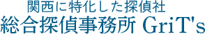 総合探偵事務所GriT’s