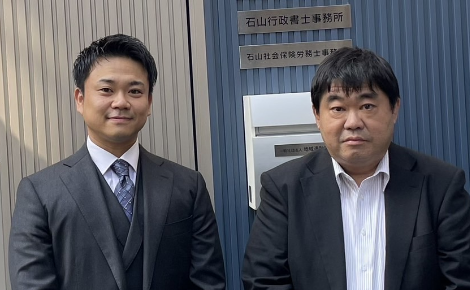 石山社会保険労務士・行政書士事務所