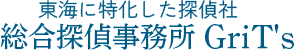 総合探偵事務所GriT’s