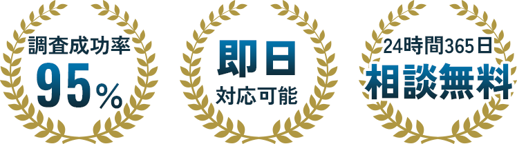 調査成功率95%,即日対応可能,24時間365日相談無料