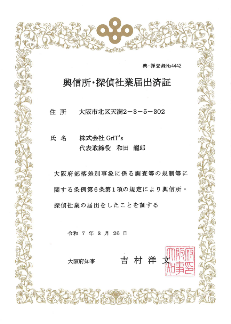 興信所・探偵社業届出済証