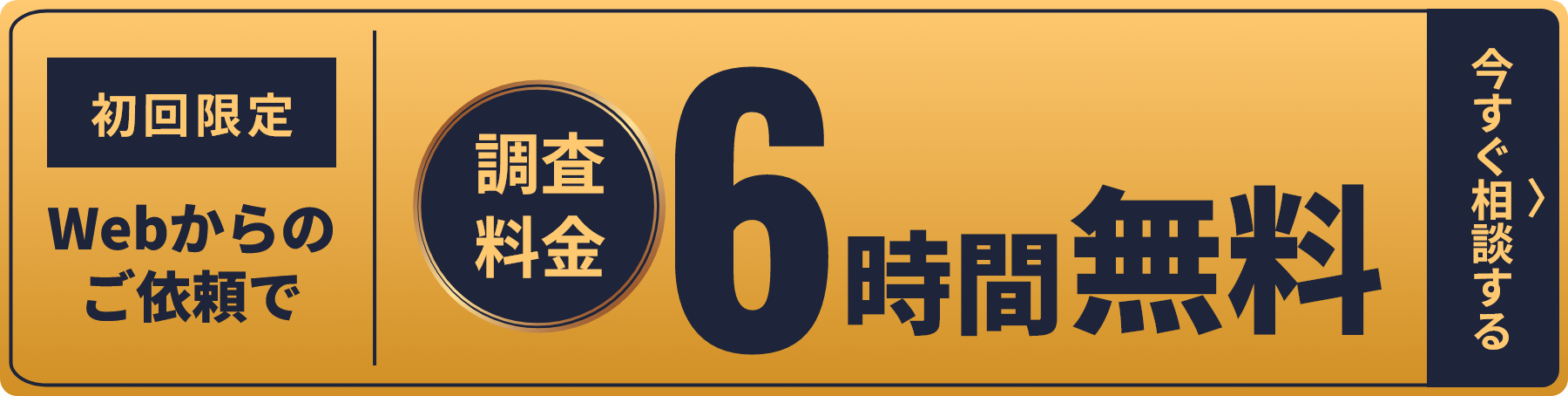 初回限定Webからのご依頼で、調査料金6時間無料