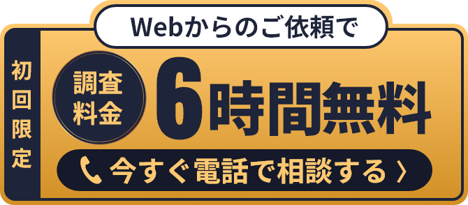 初回限定Webからのご依頼で、調査料金6時間無料